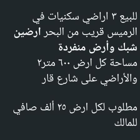 3 اراضي شبك غي الرميس قريب البحر للبيع