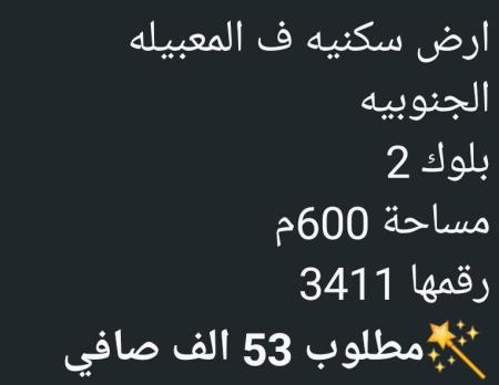 ارض في المعبيله الجنوبيه بلوك 2 للبيع