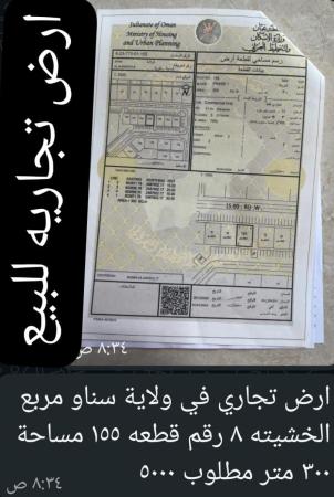 ارض تجاريه للبيع في سناو