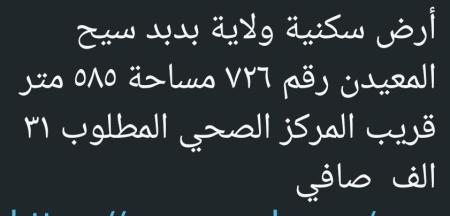 ولاية بدبد للبيع سيح المعيدن للبيع