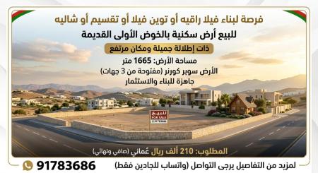 فرصة للبيع أرض سكنية كبيره الخوض البلاد