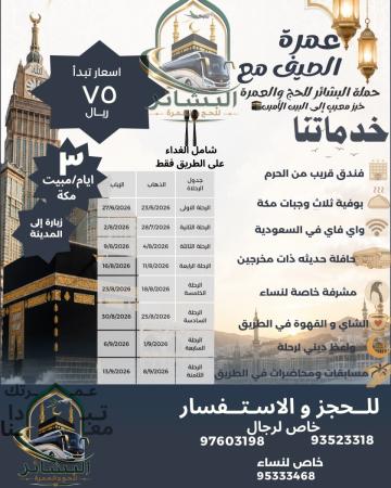 حملة البشائر للحج و العمرة