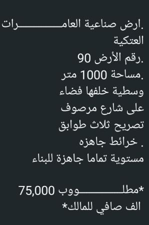 ارض صناعيه للبيع في العامرات العتكيه
