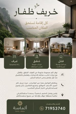 ايجارات خريف صلاله
