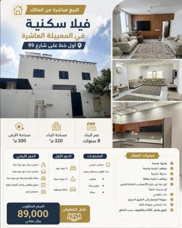 فيلا سكنية للبيع في المعبيلة 10 اول خط