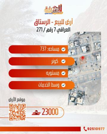 ارض في الرستاق العراقي للبيع