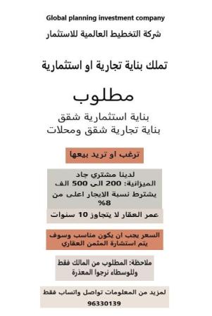 مطلوب بناية من المالك