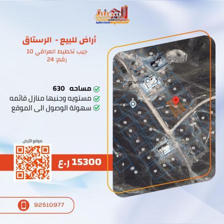 ارض في الرستاق العراقي للبيع