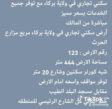 سكني تجاري في ولاية بركاء مع توفر جميع الخدمات بسعر مميز