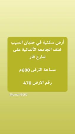طرف مبااشر من المالك أرض سكنية في حلبان السيب
