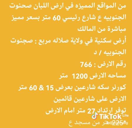 من المواقع المميزه في ارض اللبان صحنوت الجنوبيه ع شارع رئيس