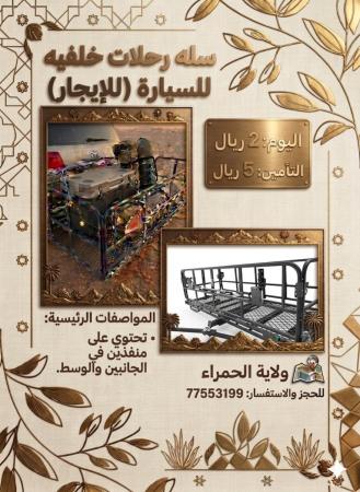 سله رحلات خلفيه للسياره للايجار في حدود الحمراء وبهلاء