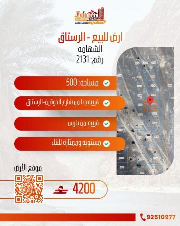 ارض للبيع في الرستاق الشهامه