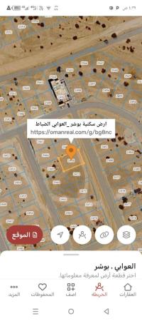 ارض سكنيه للبيع في بوشر العوابي الضباط