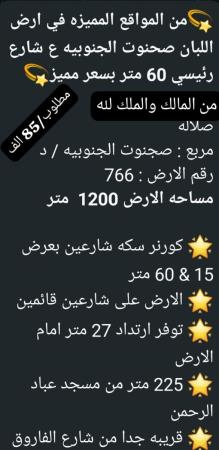 ارض في صحنوت للبيع