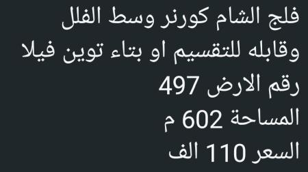 ارض في بوشر فلج الشام للبيع