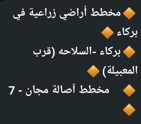 اراضي للبيع في بركاء السلاحه