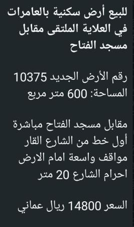 ارض في العامرات للبيع العلاية