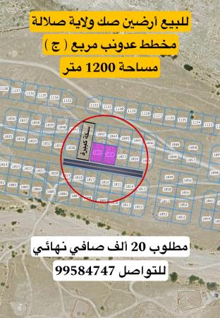 للبيع أرض سكنية ولاية صلالة مخطط عدونب مربع ج