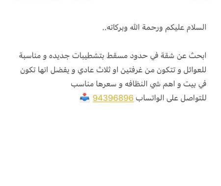 مطلوب شقة نظيفة للعوائل