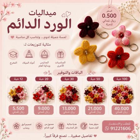 ميداليات الورد الدائم