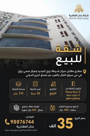 شقه للبيع مطرح بالقرب من مركزشرطة روي الجديد