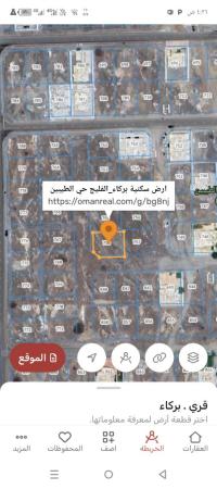 ارض سكنيه للبيع في بركاء الفليج حي الطيبين