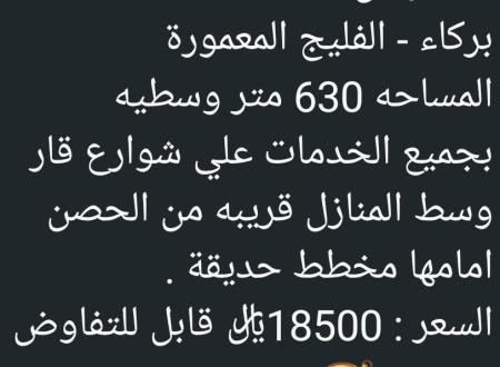 ارض للبيع في الفليج ولاية بركاء