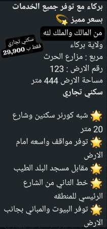 ارض سكني تجاري للبيع في مزرعة الحرث