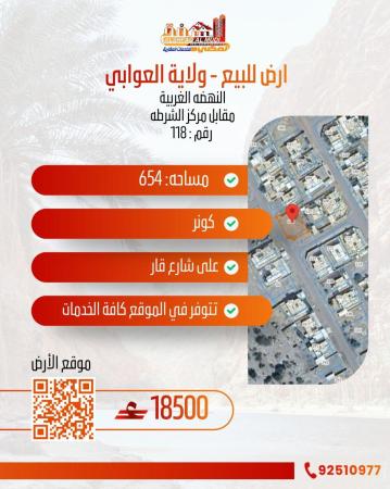 ارض في العوابي للبيع