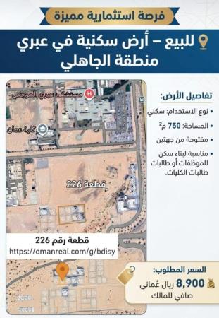 ارض سكنيه للبيع في عبري الجاهلي