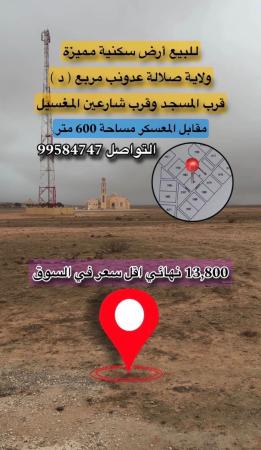للبيع أرض سكنية ولاية صلالة مخطط عدونب مربع د مقابل المعسكر