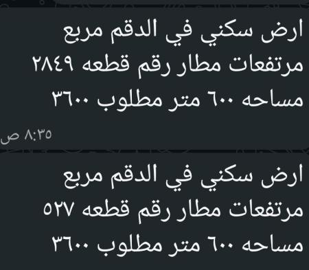 ارض في الدقم للبيع