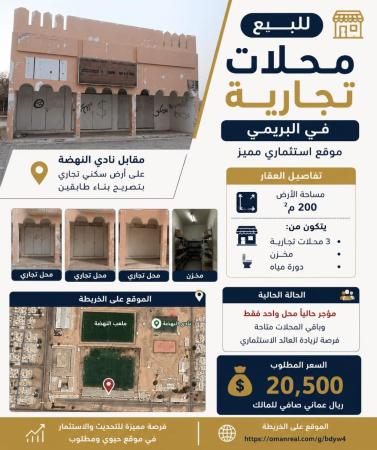 محلات تجاريه للبيع في البريمي