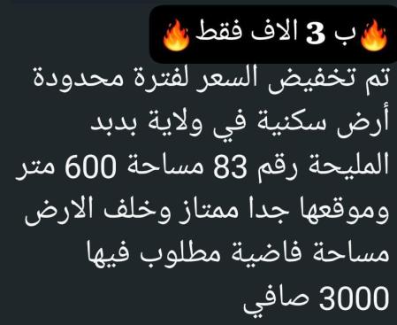 تم التخفيض ارض في ولاية بدبد للبيع