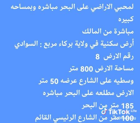 مباشرة من المالك أرض سكنية في ولاية بركاء مربع السوادي