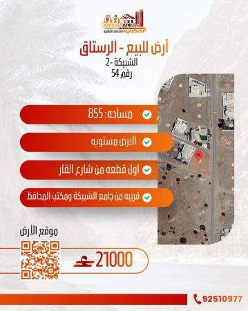 اختر ارضك ارضي مختلفه في الرستاق لتواصل 92180540