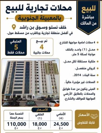 محلات تجاريه للبيع في المعبيلة الجنوبية