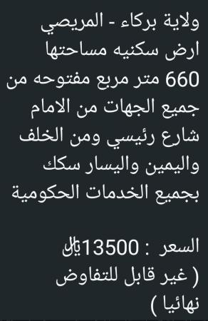 ارض في ولاية بركاء المريصي للبيع