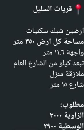 ارضين شبك للبيع في ولاية قريات السليل