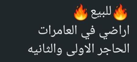 اراضي للبيع في الحاجر الاولى والثانيه في ولاية العامرات