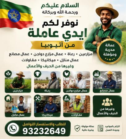 نوفر عمال من إثيوبيا