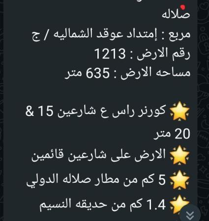 ارض للبيع في صلاله عوقد الشماليه