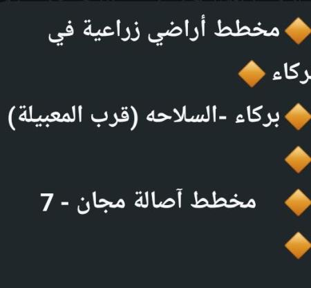 مخطط زراعي للبيع ولاية بركاء