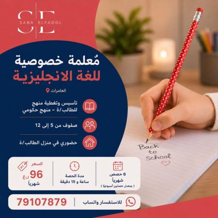معلمة خصوصية لغة انجليزية العامرات