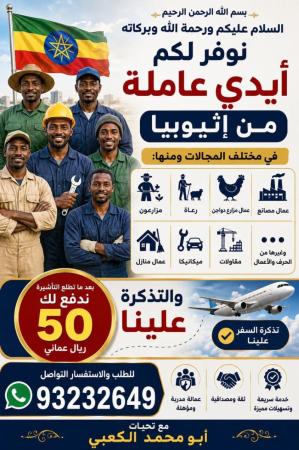 نوفر عمال من إثيوبيا