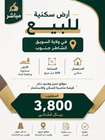 لبيع أرض سكنية في ولاية السويق
