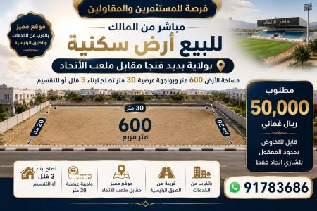 فرصة للمستثمرين والمقاولين للبيع أرض سكنية بفنجاء