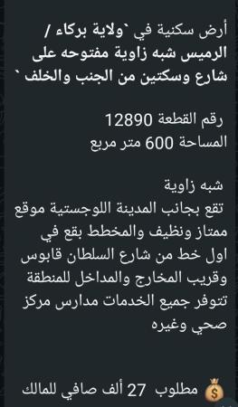 ارض في بركاء الرميس للبيع