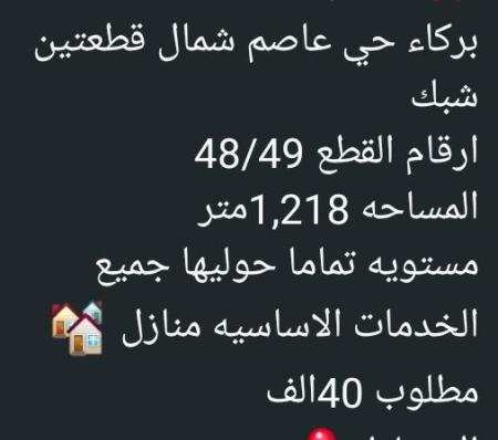 ارضين شبك للبيع في حي عاصم ولاية بركاء